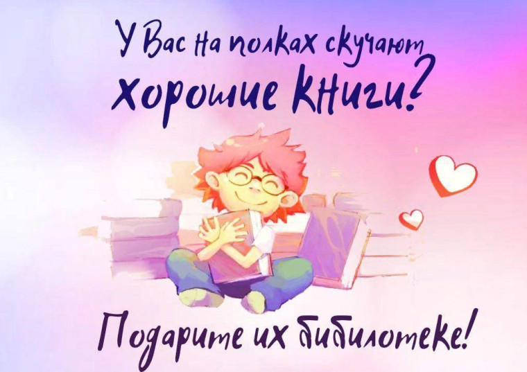 Неделя дарения книги.